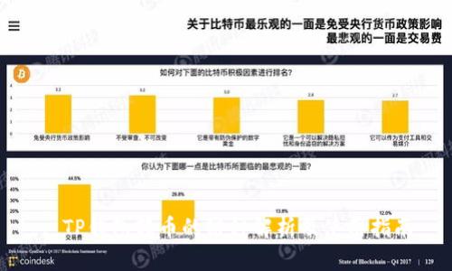 : TP钱包转币的链种解析及使用指南