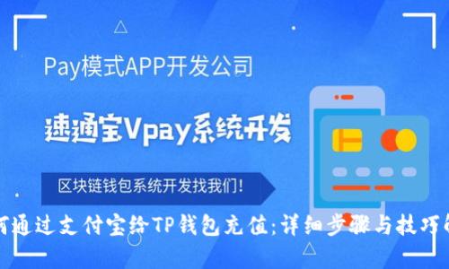 如何通过支付宝给TP钱包充值:详细步骤与技巧解析