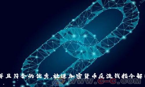 思考一个适合推广并且符合的优秀，放进加密货币反洗钱指令解析: 规范与未来展望