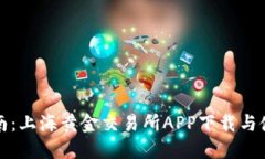 全面指南：上海黄金交易所APP下载与使