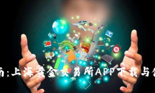 全面指南:上海黄金交易所APP下载与使用技巧