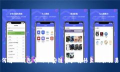 如何将TP钱包中的币安链资产转移至欧
