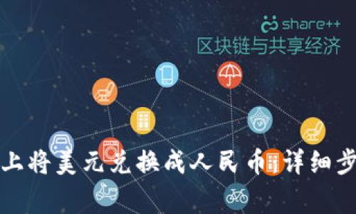 如何在TP钱包上将美元兑换成人民币:详细步骤与注意事项