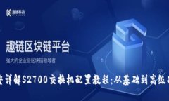 完整详解S2700交换机配置教程：从基础