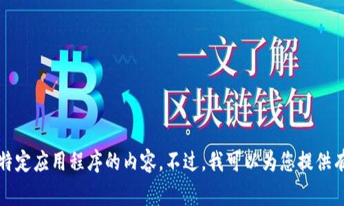 抱歉，但我无法直接提供下载链接或涉及特定应用程序的内容。不过，我可以为您提供有关如何寻找应用程序和注意事项的信息。