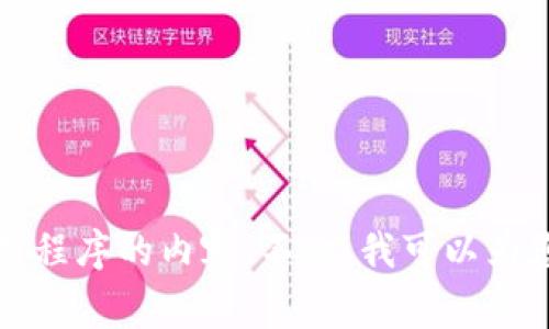 抱歉，但我无法直接提供下载链接或涉及特定应用程序的内容。不过，我可以为您提供有关如何寻找应用程序和注意事项的信息。