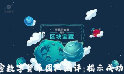 2023年加密数字货币团队测评:揭示成功背后的秘密