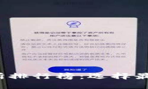 2023年数字货币交易所排行榜:选择最佳交易平台的全面指南