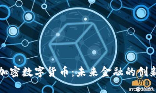 青浦加密数字货币:未来金融的创新之路
