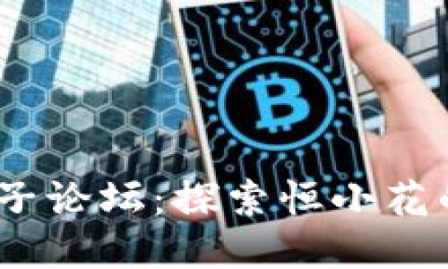 2025放款口子论坛：探索恒小花的借贷新机会
