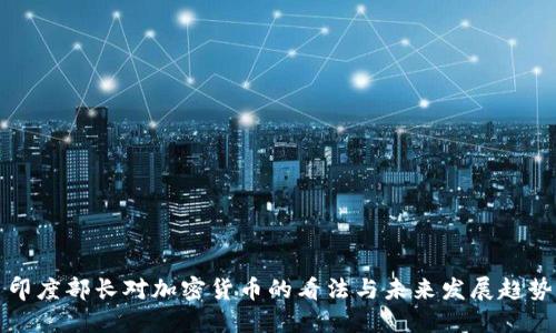 印度部长对加密货币的看法与未来发展趋势