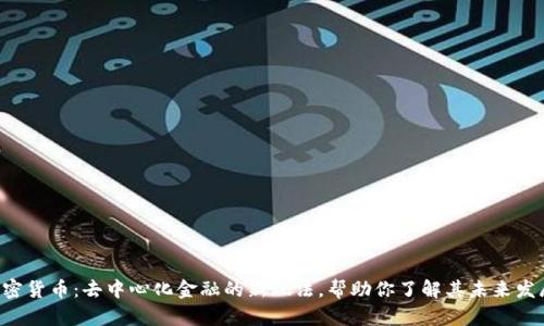 IBC加密货币：去中心化金融的新玩法，帮助你了解其未来发展趋势