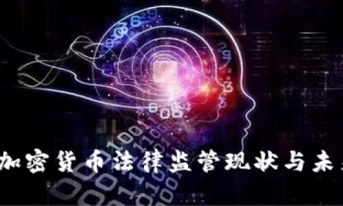 美国加密货币法律监管现状与未来发展