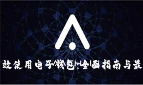 如何高效使用电子钱包：全面指南与最佳实践