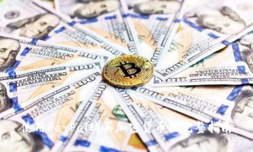 使用PayPal购买加密货币的完整指南