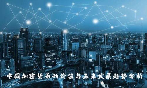 中国加密货币的价值与未来发展趋势分析