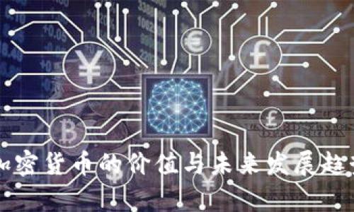 中国加密货币的价值与未来发展趋势分析