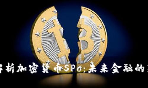 《深入解析加密货币SPo:未来金融的新图景》