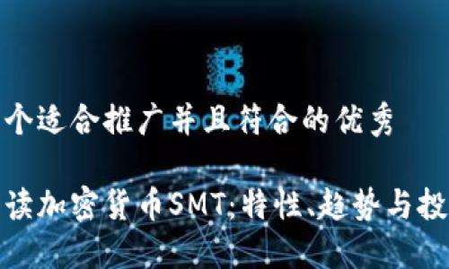 思考一个适合推广并且符合的优秀
全面解读加密货币SMT:特性、趋势与投资策略