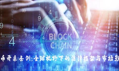 加密货币开采条例:全球视野下的法律框架与市场影响分析