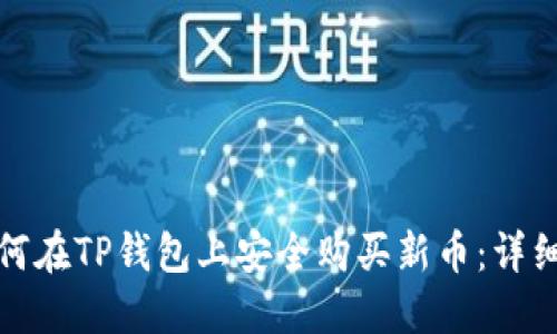 : 如何在TP钱包上安全购买新币:详细指南