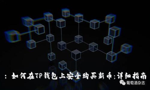 : 如何在TP钱包上安全购买新币:详细指南