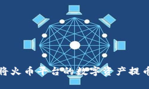 如何成功将火币平台的数字资产提币到TP钱包