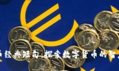 加密货币经典短句：探索数字货币的智