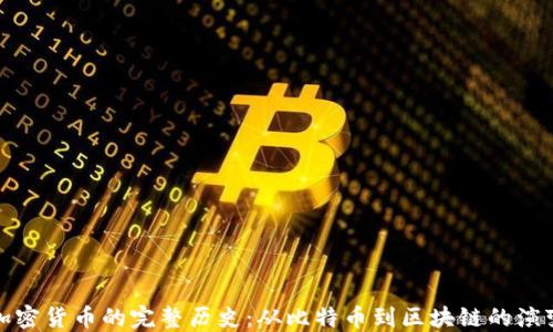 加密货币的完整历史:从比特币到区块链的演变