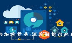 探寻阵容最强的加密货币：深度解析行