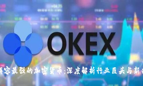 探寻阵容最强的加密货币:深度解析行业巨头与新兴未来