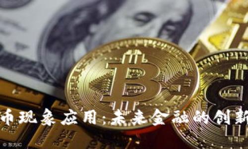 加密货币现象应用:未来金融的创新与挑战
