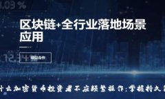 :为什么加密货币投资者不应频繁操作
