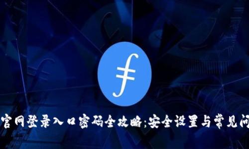路由器官网登录入口密码全攻略：安全设置与常见问题解析