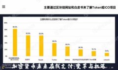 加密货币未来在线支付：变革与机遇