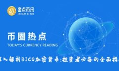 深入解析BICO加密货币：投资者必备的