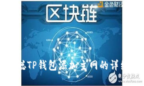 中本聪TP钱包添加主网的详细教程