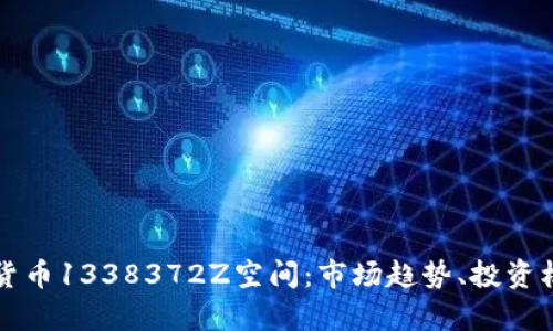 深入探索加密货币1338372Z空间:市场趋势、投资机会与风险分析