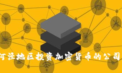 深入探讨:漕河泾地区投资加密货币的公司及其发展潜力