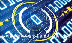如何轻松注册加密货币交易平台：新手