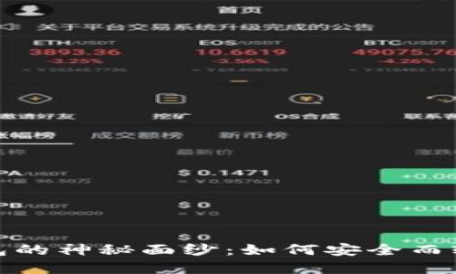揭开加密货币红包的神秘面纱:如何安全而轻松地发送与接收