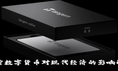 :
加密数字货币对现代经济的影响解析