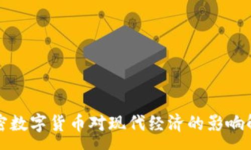 :
加密数字货币对现代经济的影响解析