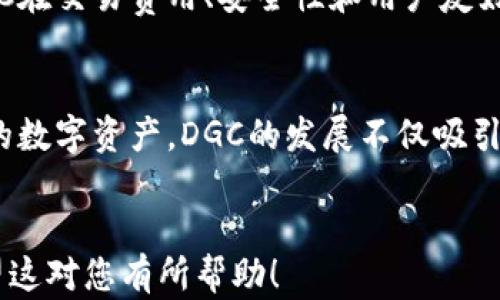 
jiaoti全面解析DGC加密数字货币交易：市场前景与投资策略/jiaoti
DGC, 加密数字货币, 交易策略, 投资机会/guanjianci
```

1. DGC加密数字货币的基本概念
DGC（Digital Gold Currency）是一种新兴的加密数字货币，它试图将传统货币的稳定性与数字货币的灵活性相结合。DGC的最大特点在于它的背后有实物资产支撑，用户不仅能通过购买和交易DGC获得财富增值，同时也为其提供了实物价值的保障。在这一部分，我们将探讨DGC的起源、发展历史及其与其他主流加密货币的区别。

DGC的理念源自于对黄金等实物资产的信任，它被视为一种“数字黄金”，为投资者提供了一种创新的财务工具。与比特币等其他加密货币不同，DGC的价值在于其能够与实物资产（如黄金或白银）挂钩。针对不稳定的数字货币市场，DGC提供了一种相对安全的投资选择。作为一种创新的金融工具，DGC的交易和使用前景广阔。

2. DGC的市场前景
在如今的投资环境下，数字货币市场的波动性让许多投资者寻求更加稳定的投资选项。DGC由于其与实物资产挂钩的特性，正逐渐受到市场的关注。DGC在数字黄金的定位，使它在供需失衡的市场中，有可能呈现出较高的增长潜力。

根据市场分析，预计未来几年内，DGC的市场需求将会增大。一方面，越来越多的投资者开始意识到加密货币市场的潜在投资机会；另一方面，全球经济的不确定性促使人们倾向于投资传统的实物资产，而DGC则为他们提供了一种新的投资方式。

3. DGC的投资策略
针对DGC的投资，投资者可以采取多个策略。首先，长期持有是最常见的策略之一。DGC作为一种新兴的数字资产，持有者可以在未来获得丰厚的回报。投资者需要关注市场动态以及政策变化，以便及时调整持仓。

其次，短期交易策略也可以考虑。随着市场的不断成熟，DGC的价格波动将会影响短期内的投资机会。通过技术分析和市场趋势的研究，投资者可以寻找短期内的买入和卖出机会。

最后，多元化投资也是一种有效的策略。投资者可以将DGC作为其投资组合的一部分，与其他数字资产、股票或传统资产进行搭配，以分散风险并提高收益潜力。

4. DGC交易平台的选择
在投资DGC之前，选择一个合适的交易平台至关重要。目前市面上存在多种平台，每个交易平台都有其独特的功能和特点。在选择平台时，投资者需要考虑交易费用、安全性、用户体验和平台的流动性。

例如，一些交易平台支持法币直接充值，能够方便新手投资者入场；而有些平台则提供较低的交易手续费，适合大额交易的投资者。除此之外，平台的安全性至关重要，它直接关系到账户资产的安全性。选择有良好声誉和高安全性的交易平台，可以大大降低投资风险。

5. DGC的法律与监管
随着加密货币市场的不断发展，各国政府对于DGC及其他加密货币的监管政策也在不断更新。投资者在投资DGC时，需关注相关法规，以免因违规操作而遭受损失。

目前，国际上对于加密货币的立法监管并不统一，有些国家对此持比较严厉的态度，而有些国家则欢迎加密货币的发展。了解自己所在国家和地区的法规，能够帮助投资者在合法合规的情况下进行交易，为避免不必要的风险打下基础。

相关问题解答

问题1：DGC的优势和劣势是什么？
DGC作为一种新型的加密数字货币，其优势在于能够与实物资产（如黄金）挂钩，从而为投资者提供更大的安全性和稳定性。同时，由于其基于区块链技术，DGC可以实现低成本、高效率的交易。然而，DGC也面临着流动性不足和市场认知度低的问题。此外，数字货币市场的监管政策也带来了一定的不确定性，使得投资者在决策时要更加谨慎。

问题2：如何有效管理DGC投资的风险？
有效的风险管理是任何投资策略中不可或缺的一部分。在DGC投资中，投资者需要时刻关注市场动态，设置合适的止损点，防止因市场波动导致的损失。同时，投资者也可以通过多元化投资的方法降低风险。组合不同类型的资产可以帮助分散投资风险，降低市场波动的影响。此外，确保在合适的交易平台进行操作，也是管理风险的重要途径。

问题3：DGC未来的市场趋势是什么？
未来DGC市场的趋势将受到多方面因素的影响，包括全球经济形势、技术进步和政策法规等。随着数字货币的普及，DGC作为一种创新的数字资产，有望在加密货币市场中越来越受到认可。同时，随着金融科技的不断发展，DGC在交易速度和效率方面也将得到增强，推动其更广泛的应用。

问题4：DGC与其他加密货币的对比
DGC与其他主流加密货币（如比特币、以太坊）在多个方面存在差异。DGC的价值主要与实物资产挂钩，而比特币和以太坊则更依赖市场供需关系。此外，DGC在交易费用、安全性和用户友好性方面也各有优势。通过对比，投资者可以更加明确自身的投资方向和策略，以达到收益的最大化。

问题5：DGC的用户群体主要是谁？
DGC的用户群体较为广泛，包括个人投资者、机构投资者和对冲基金等。尤其在当前全球经济环境不确定性的背景下，越来越多的投资者开始关注这种新的数字资产。DGC的发展不仅吸引了对保险寻求的投资者，也吸引了希望在加密货币市场上获得丰厚回报的人群。随着DGC的认可度提高，其用户群体将更加多样化。
```

这段内容提供了关于DGC加密数字货币交易的全面解析，涉及其基本概念、市场前景、投资策略、交易平台的选择、法律监管以及相关问题的深入探讨。希望这对您有所帮助！