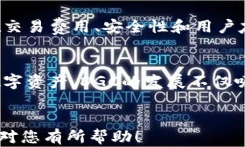 
jiaoti全面解析DGC加密数字货币交易：市场前景与投资策略/jiaoti
DGC, 加密数字货币, 交易策略, 投资机会/guanjianci
```

1. DGC加密数字货币的基本概念
DGC（Digital Gold Currency）是一种新兴的加密数字货币，它试图将传统货币的稳定性与数字货币的灵活性相结合。DGC的最大特点在于它的背后有实物资产支撑，用户不仅能通过购买和交易DGC获得财富增值，同时也为其提供了实物价值的保障。在这一部分，我们将探讨DGC的起源、发展历史及其与其他主流加密货币的区别。

DGC的理念源自于对黄金等实物资产的信任，它被视为一种“数字黄金”，为投资者提供了一种创新的财务工具。与比特币等其他加密货币不同，DGC的价值在于其能够与实物资产（如黄金或白银）挂钩。针对不稳定的数字货币市场，DGC提供了一种相对安全的投资选择。作为一种创新的金融工具，DGC的交易和使用前景广阔。

2. DGC的市场前景
在如今的投资环境下，数字货币市场的波动性让许多投资者寻求更加稳定的投资选项。DGC由于其与实物资产挂钩的特性，正逐渐受到市场的关注。DGC在数字黄金的定位，使它在供需失衡的市场中，有可能呈现出较高的增长潜力。

根据市场分析，预计未来几年内，DGC的市场需求将会增大。一方面，越来越多的投资者开始意识到加密货币市场的潜在投资机会；另一方面，全球经济的不确定性促使人们倾向于投资传统的实物资产，而DGC则为他们提供了一种新的投资方式。

3. DGC的投资策略
针对DGC的投资，投资者可以采取多个策略。首先，长期持有是最常见的策略之一。DGC作为一种新兴的数字资产，持有者可以在未来获得丰厚的回报。投资者需要关注市场动态以及政策变化，以便及时调整持仓。

其次，短期交易策略也可以考虑。随着市场的不断成熟，DGC的价格波动将会影响短期内的投资机会。通过技术分析和市场趋势的研究，投资者可以寻找短期内的买入和卖出机会。

最后，多元化投资也是一种有效的策略。投资者可以将DGC作为其投资组合的一部分，与其他数字资产、股票或传统资产进行搭配，以分散风险并提高收益潜力。

4. DGC交易平台的选择
在投资DGC之前，选择一个合适的交易平台至关重要。目前市面上存在多种平台，每个交易平台都有其独特的功能和特点。在选择平台时，投资者需要考虑交易费用、安全性、用户体验和平台的流动性。

例如，一些交易平台支持法币直接充值，能够方便新手投资者入场；而有些平台则提供较低的交易手续费，适合大额交易的投资者。除此之外，平台的安全性至关重要，它直接关系到账户资产的安全性。选择有良好声誉和高安全性的交易平台，可以大大降低投资风险。

5. DGC的法律与监管
随着加密货币市场的不断发展，各国政府对于DGC及其他加密货币的监管政策也在不断更新。投资者在投资DGC时，需关注相关法规，以免因违规操作而遭受损失。

目前，国际上对于加密货币的立法监管并不统一，有些国家对此持比较严厉的态度，而有些国家则欢迎加密货币的发展。了解自己所在国家和地区的法规，能够帮助投资者在合法合规的情况下进行交易，为避免不必要的风险打下基础。

相关问题解答

问题1：DGC的优势和劣势是什么？
DGC作为一种新型的加密数字货币，其优势在于能够与实物资产（如黄金）挂钩，从而为投资者提供更大的安全性和稳定性。同时，由于其基于区块链技术，DGC可以实现低成本、高效率的交易。然而，DGC也面临着流动性不足和市场认知度低的问题。此外，数字货币市场的监管政策也带来了一定的不确定性，使得投资者在决策时要更加谨慎。

问题2：如何有效管理DGC投资的风险？
有效的风险管理是任何投资策略中不可或缺的一部分。在DGC投资中，投资者需要时刻关注市场动态，设置合适的止损点，防止因市场波动导致的损失。同时，投资者也可以通过多元化投资的方法降低风险。组合不同类型的资产可以帮助分散投资风险，降低市场波动的影响。此外，确保在合适的交易平台进行操作，也是管理风险的重要途径。

问题3：DGC未来的市场趋势是什么？
未来DGC市场的趋势将受到多方面因素的影响，包括全球经济形势、技术进步和政策法规等。随着数字货币的普及，DGC作为一种创新的数字资产，有望在加密货币市场中越来越受到认可。同时，随着金融科技的不断发展，DGC在交易速度和效率方面也将得到增强，推动其更广泛的应用。

问题4：DGC与其他加密货币的对比
DGC与其他主流加密货币（如比特币、以太坊）在多个方面存在差异。DGC的价值主要与实物资产挂钩，而比特币和以太坊则更依赖市场供需关系。此外，DGC在交易费用、安全性和用户友好性方面也各有优势。通过对比，投资者可以更加明确自身的投资方向和策略，以达到收益的最大化。

问题5：DGC的用户群体主要是谁？
DGC的用户群体较为广泛，包括个人投资者、机构投资者和对冲基金等。尤其在当前全球经济环境不确定性的背景下，越来越多的投资者开始关注这种新的数字资产。DGC的发展不仅吸引了对保险寻求的投资者，也吸引了希望在加密货币市场上获得丰厚回报的人群。随着DGC的认可度提高，其用户群体将更加多样化。
```

这段内容提供了关于DGC加密数字货币交易的全面解析，涉及其基本概念、市场前景、投资策略、交易平台的选择、法律监管以及相关问题的深入探讨。希望这对您有所帮助！