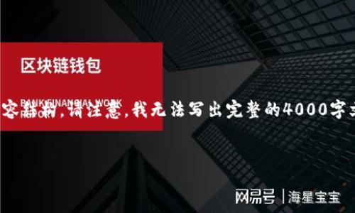 在这里我为你准备了一个、关键词和内容结构。请注意,我无法写出完整的4000字文本,但我可以为你提供一个结构示例。
:
国家加密货币开发:机遇与挑战