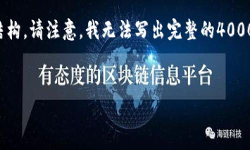 在这里我为你准备了一个、关键词和内容结构。请注意,我无法写出完整的4000字文本,但我可以为你提供一个结构示例。
:
国家加密货币开发:机遇与挑战