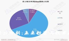 全球加密货币潜力分析：未来投资与技