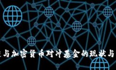 : 区块链与加密货币对冲基金的现状与