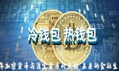 2023年加密货币与法定货币的互动：未